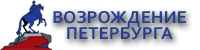 Возрождение Петербурга